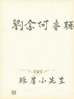 刘念何睿聪短剧