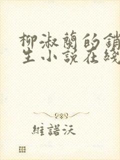 柳淑兰的销魂一生小说在线阅读全文