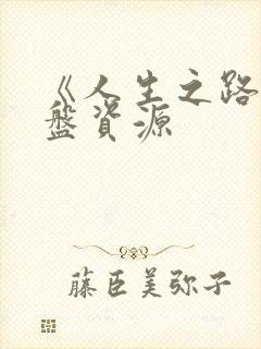 《人生之路》网盘资源