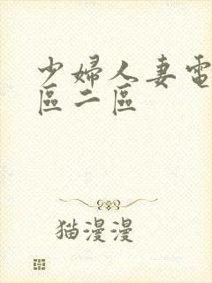 少妇人妻电影一区二区