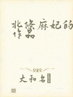 北条麻妃的av作品封面