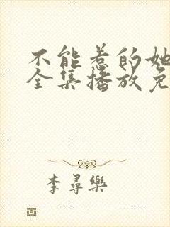 不能惹的她短剧全集播放免费观看