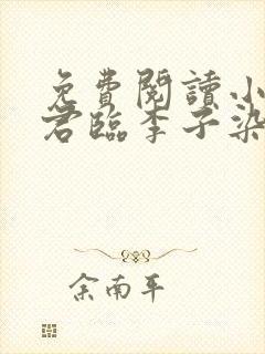 免费阅读小说叶君临李子染