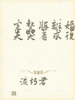 完整版离婚后前夫哭着求复婚