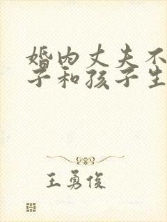 婚内丈夫不给妻子和孩子生活费怎么办