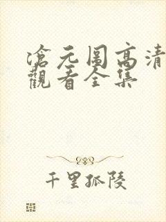 沧元图高清免费观看全集封面