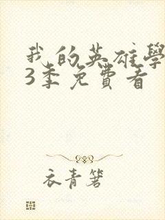 我的英雄学院第3季免费看