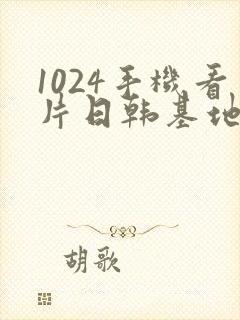 1024手机看片日韩基地
