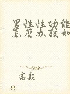 男性性功能下降怎么办该如何治疗中医