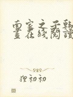 南家之子韩漫漫画在线阅读