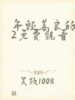 年轻善良的嫂子2免费观看