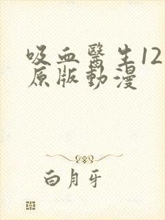 吸血医生12集原版动漫