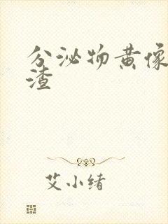 分泌物黄像豆腐渣