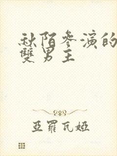 秋陌参演的短剧双男主封面