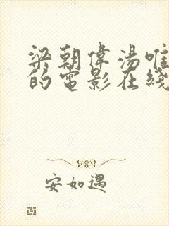 梁朝伟汤唯主演的电影在线未删减版封面