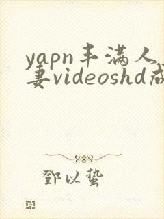 yapn丰满人妻videoshd成熟