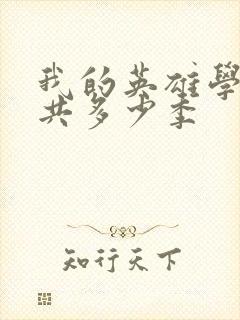 我的英雄学院一共多少季