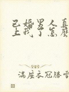 已婚男人真的爱上我了怎么办