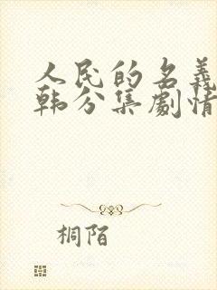 人民的名义2日韩分集剧情