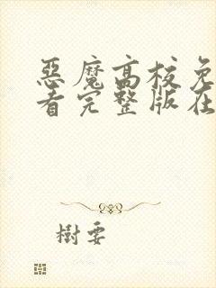 恶魔高校免费观看完整版在线全集封面