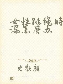 女性跳绳时会尿漏怎么办