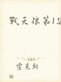 战天狼第1集