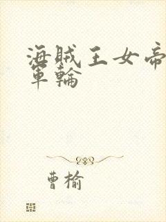 海贼王女帝被海军轮封面