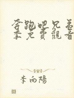 奔跑吧兄弟第九季免费观看完整版