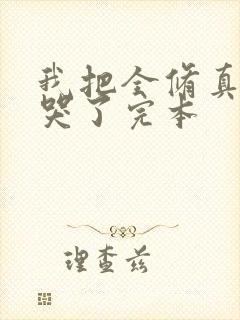 我把全修真界卷哭了完本