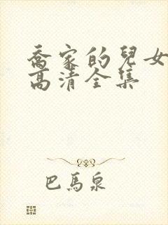 乔家的儿女免费高清全集