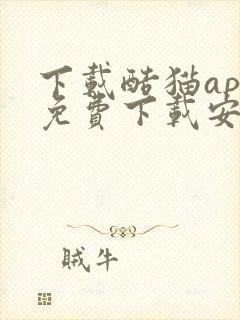 下载酷猫app免费下载安装