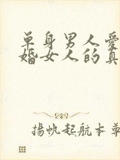单身男人爱上已婚女人的真心表现封面