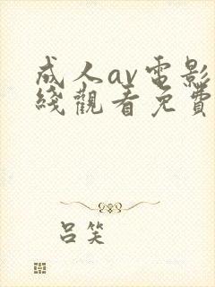 成人av电影在线观看免费