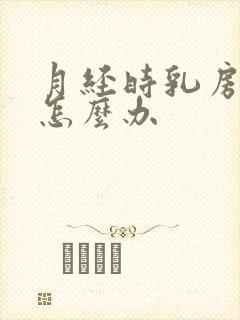 月经时乳房胀痛怎么办