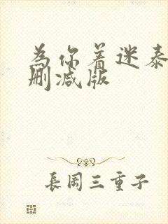 为你着迷泰剧未删减版