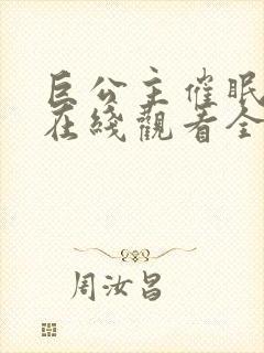 巨公主催眠动漫在线观看全集免费封面