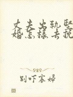 丈夫出轨坚持离婚怎样去挽回封面