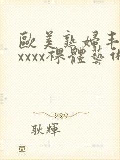 欧美熟妇丰满xxxxx裸体艺术