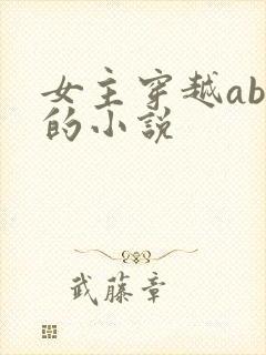 女主穿越abo的小说