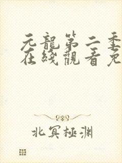元龙第二季动漫在线观看免费