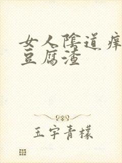 女人阴道痒出现豆腐渣