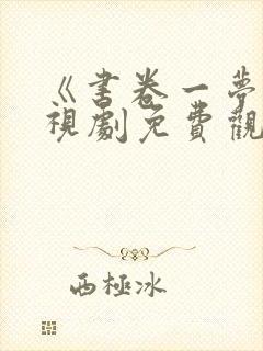 《书卷一梦》电视剧免费观看