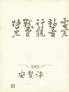 特战行动电视剧免费观看完整版