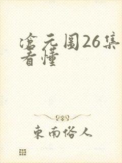 沧元图26集没看懂封面