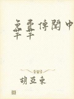 免费传闻中的陈芊芊封面