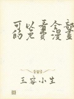 可以看全部漫画的免费漫画软件