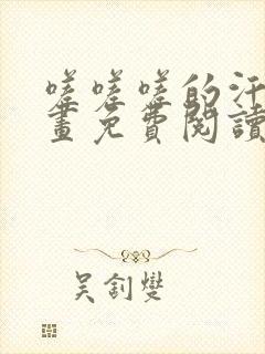 嗟嗟嗟的汗汗漫画免费阅读下拉式封面