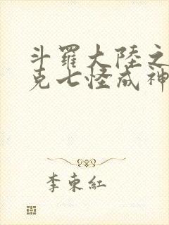 斗罗大陆之史莱克七怪成神之路