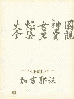 火焰女神国语版全集免费观看封面
