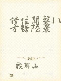 错位关系1∨1方糖陆岩